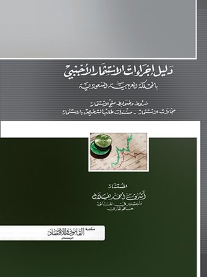 cover image of دليل إجراءات الاستثمار الأجنبي بالمملكة العربية السعودية